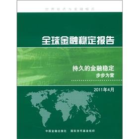 Seller image for Global Financial Stability Report: lasting financial stability (April 2011)(Chinese Edition) for sale by liu xing