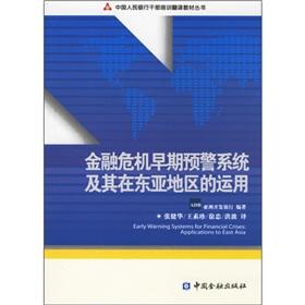 Image du vendeur pour The financial crisis early warning systems in East Asia(Chinese Edition) mis en vente par liu xing