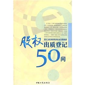 Immagine del venditore per 50 asked of equity pledge registration(Chinese Edition) venduto da liu xing