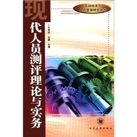 Immagine del venditore per Labor Economics and Human Resources Research Series: evaluation theory and practice of modern personnel(Chinese Edition) venduto da liu xing