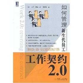 Immagine del venditore per Work contract 2.0: how to manage the new generation of employees(Chinese Edition) venduto da liu xing