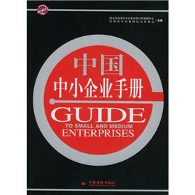 Immagine del venditore per SMEs in China Manual(Chinese Edition) venduto da liu xing