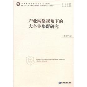 Immagine del venditore per Chinese management innovation and cutting-edge series (Series 2): Clusters of large enterprises in the industrial network perspective(Chinese Edition) venduto da liu xing