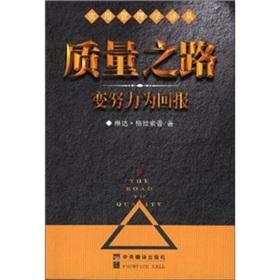 Imagen del vendedor de The quality of the road: change and strive to return(Chinese Edition) a la venta por liu xing