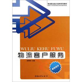 Immagine del venditore per Teacher's book logistics professional capacity to train a series of teaching materials: Logistics Customer Service(Chinese Edition) venduto da liu xing