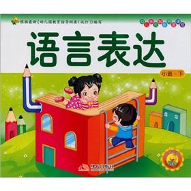 Immagine del venditore per Children develop multiple intelligences curriculum Small (Vol.2): language(Chinese Edition) venduto da liu xing