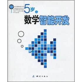 Imagen del vendedor de 5-year-old mathematical intelligence development(Chinese Edition) a la venta por liu xing