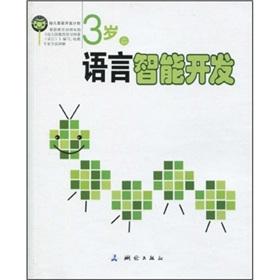 Imagen del vendedor de 3-year-old linguistic intelligence development(Chinese Edition) a la venta por liu xing