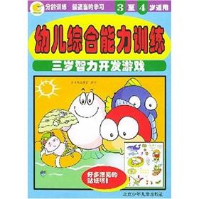 Seller image for Integrated early childhood ability training: three-year-old intellectual development of the game (3-4 years applicable)(Chinese Edition) for sale by liu xing