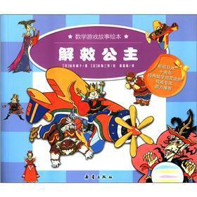 Imagen del vendedor de Math game story picture books: to rescue the princess(Chinese Edition) a la venta por liu xing