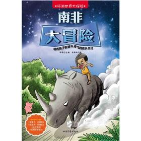 Immagine del venditore per Around the World Adventure: South Africa Adventure(Chinese Edition) venduto da liu xing