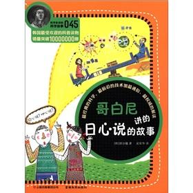 Imagen del vendedor de The story of the scientists talking about science stories (45): Copernicus speak heliocentric(Chinese Edition) a la venta por liu xing