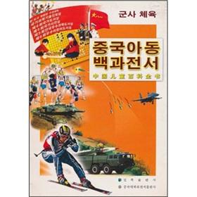 Imagen del vendedor de Children's Encyclopedia: Military Sports (Korean Edition)(Chinese Edition) a la venta por liu xing