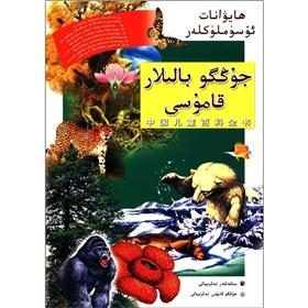 Immagine del venditore per Encyclopedia of Chinese children: animals and plants (Uighur Edition)(Chinese Edition) venduto da liu xing