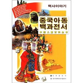 Imagen del vendedor de Children's Encyclopedia of China: the words of history (Korean version)(Chinese Edition) a la venta por liu xing