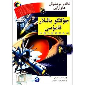 Imagen del vendedor de Children's Encyclopedia: A Space Weather (Uighur Edition)(Chinese Edition) a la venta por liu xing