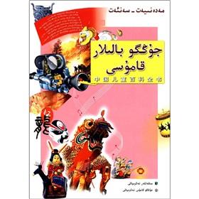 Imagen del vendedor de Children's Encyclopedia: culture and the arts (Uighur Edition)(Chinese Edition) a la venta por liu xing