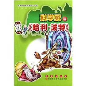 Seller image for Scientists talk about Harry Potter(Chinese Edition) for sale by liu xing