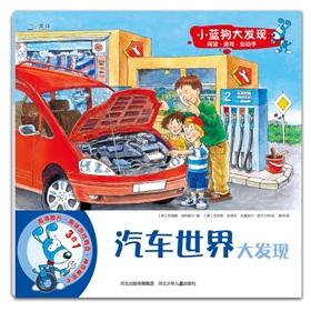 Imagen del vendedor de Little Blue Dog: the automotive world discovery(Chinese Edition) a la venta por liu xing