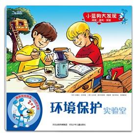 Imagen del vendedor de Little Blue Dog: Environmental Protection Laboratory(Chinese Edition) a la venta por liu xing