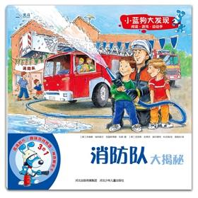 Imagen del vendedor de The small blue dog discovery: the fire brigade Big Secret(Chinese Edition) a la venta por liu xing