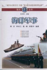 Seller image for Marine Encyclopedia: Oceans military(Chinese Edition) for sale by liu xing