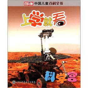 Immagine del venditore per Chinese children's encyclopedia to school to see: Science Palace (the Baike version)(Chinese Edition) venduto da liu xing
