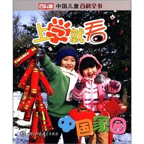 Seller image for Encyclopedia of Chinese children go to school to see: Chinese homes (about)(Chinese Edition) for sale by liu xing