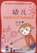 Seller image for Child safety awareness and behavior training Reader (INTERMEDIATE)(Chinese Edition) for sale by liu xing