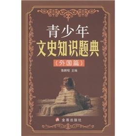 Imagen del vendedor de Youth cultural and historical knowledge question Code (foreign articles)(Chinese Edition) a la venta por liu xing