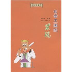 Seller image for Little Doctor Wencong: chemical Kingdom found(Chinese Edition) for sale by liu xing