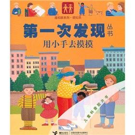 Image du vendeur pour The first time that the Series ray eyes series: with a small hand to touch(Chinese Edition) mis en vente par liu xing