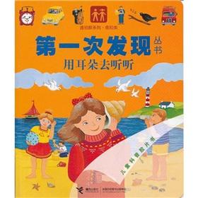 Image du vendeur pour The first time that the Series Perspective Eye Care (perception Class): ears to listen to(Chinese Edition) mis en vente par liu xing