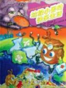 Imagen del vendedor de World of selected scientific and environmental picture books: garbage small lost the joy of life(Chinese Edition) a la venta por liu xing