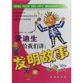 Seller image for Edison told us: the story of the invention(Chinese Edition) for sale by liu xing