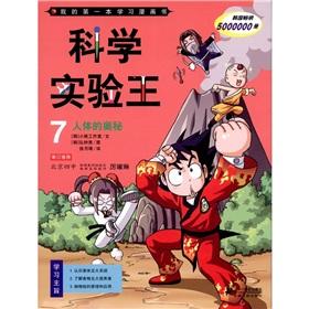 Seller image for My first learning comic book science experiment of 7: the mysteries of the human body(Chinese Edition) for sale by liu xing