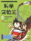 Immagine del venditore per Scientific experiments. the king: Newton's Laws of Motion(Chinese Edition) venduto da liu xing