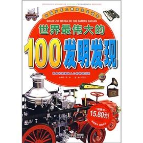 Immagine del venditore per China Children's growth must read: 100 of the world's greatest invention found(Chinese Edition) venduto da liu xing