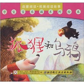 Seller image for Enlightenment reading expand to read the story word baby park series of picture books: The Fox and the Crow(Chinese Edition) for sale by liu xing