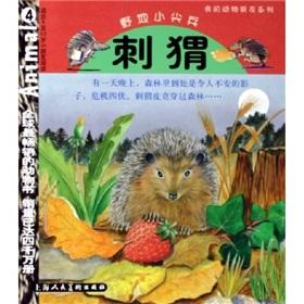 Imagen del vendedor de My animal friends. family hedgehog: the wild pioneer (for 5-10 year-old children to read)(Chinese Edition) a la venta por liu xing