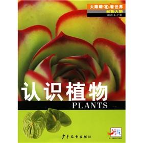 Immagine del venditore per The big eyes to see the world's plant world: the plant world (for 4-7 years) (four)(Chinese Edition) venduto da liu xing