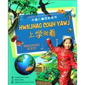 Seller image for Encyclopedia of Chinese children go to school on: the global village(Chinese Edition) for sale by liu xing