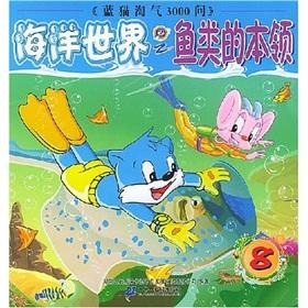 Image du vendeur pour Naughty Blue Cat 3000 Questions and Sea World 8: fish skills(Chinese Edition) mis en vente par liu xing