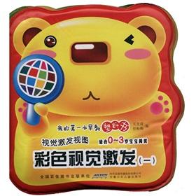 Immagine del venditore per My first early childhood plastic book visual excitation view: color visual excitation (1) (for 0-3 years old baby reading)(Chinese Edition) venduto da liu xing