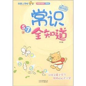 Image du vendeur pour I want to go to school: common sense to know all about (best version)(Chinese Edition) mis en vente par liu xing