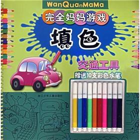 Imagen del vendedor de Completely mother games: Colouring (transport)(Chinese Edition) a la venta por liu xing