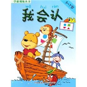 Immagine del venditore per Pre-school Training Series: I will recognize (3-7 years)(Chinese Edition) venduto da liu xing