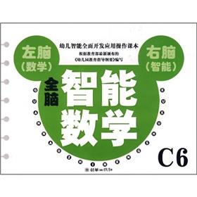 Immagine del venditore per Whole brain smart mathematical C6(Chinese Edition) venduto da liu xing