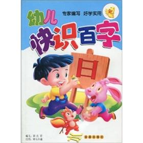 Seller image for Children quickly know the one hundred word(Chinese Edition) for sale by liu xing