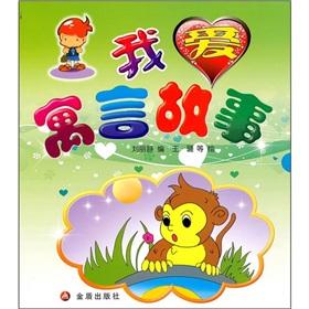 Imagen del vendedor de I love fable(Chinese Edition) a la venta por liu xing